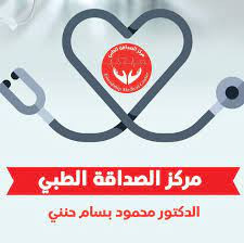 مستوصف الصداقة الطبي
